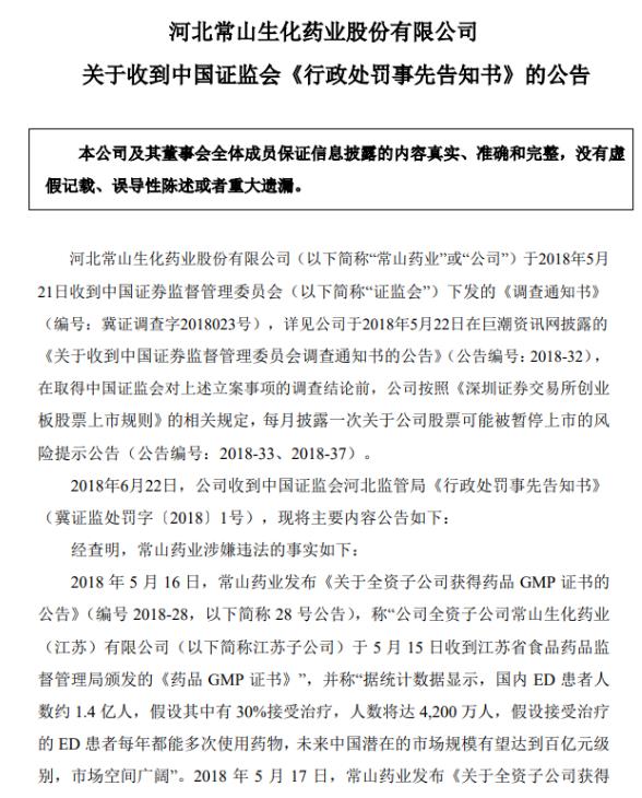常山药业说“中国1.4亿人阳痿”,遭河北证监局罚款60万元（图）