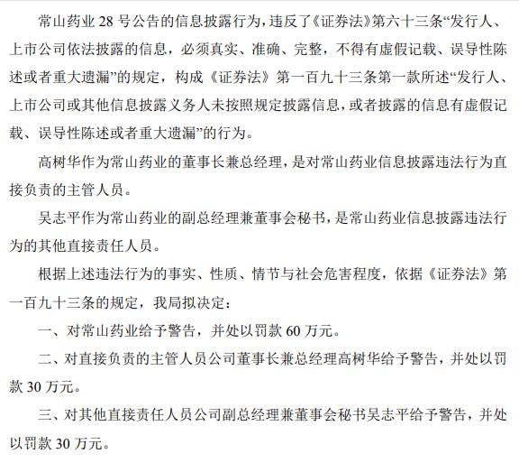 常山药业说“中国1.4亿人阳痿”,遭河北证监局罚款60万元（图）