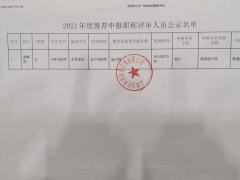 云南省人事厅职称评审公示（云南省人社厅2020年职称评审）