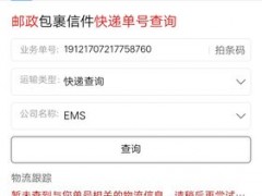 中国邮政速递物流单号查询系统（中国邮政速递物流ems）