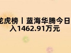 龙虎榜丨蓝海华腾今日跌3.89%，机构合计净买入1462.91万元