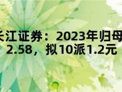 长江证券：2023年归母净利润15.48亿元，同比上涨2.58%，拟10派1.2元